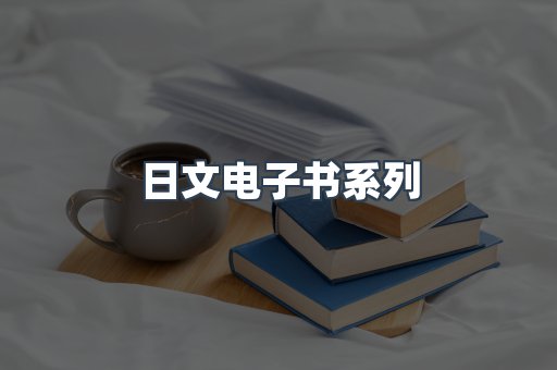 PDF电子书系列